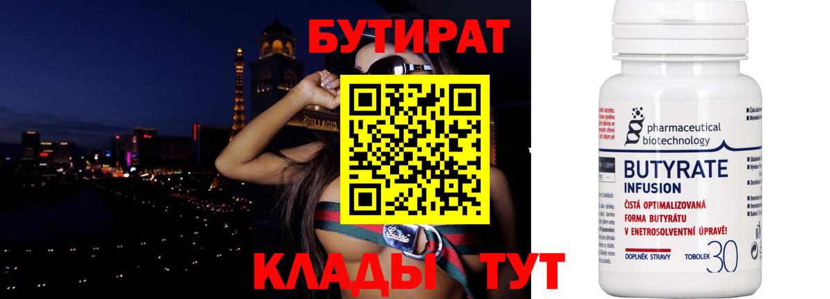 БУТИРАТ 99% Королёв