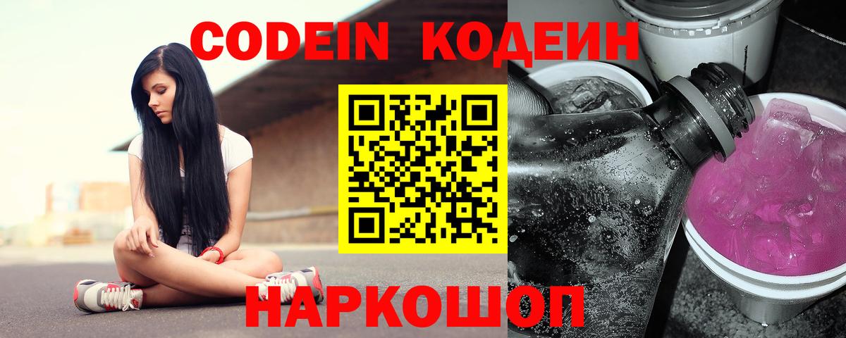Codein напиток Lean (лин)  Вход с VPN  Кодеиновый сироп Lean Purple Drank  Королёв 